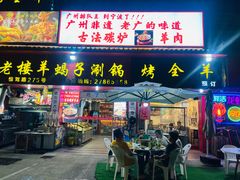 -老楼羊蝎子·铜锅涮肉•20年专注羊肉(惊驾路店)