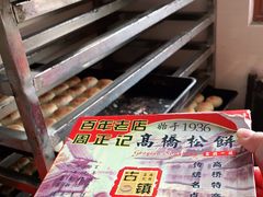 -周正记高桥松饼(潼港八村店)