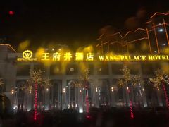 -王府井酒店(金桥港湾店)