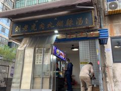 -刘老虎肉丸糊辣汤(总店)