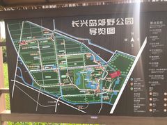 -上海长兴岛郊野公园