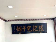 -津门张记包子铺(华昌道店)