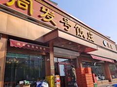 -同发号饭庄(复兴路店)