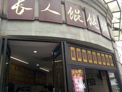 门面-长人馄饨铺(解放街店)