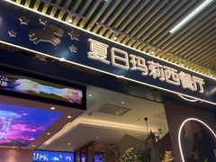 -夏日玛莉西餐厅(梅溪湖步步高店)