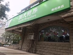 -国大药房(南线阁店)