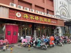 门面-蒋家桥饺面店(四望亭路店)