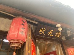 -状元楼(东大街店)
