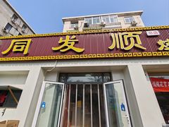 -同发顺饭馆(总店)