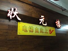 门面-宁波状元楼酒店(和义路店)