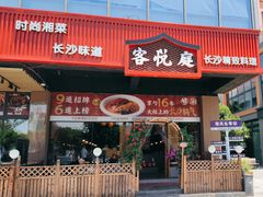 -客悦庭·长沙精致料理(合川路店)