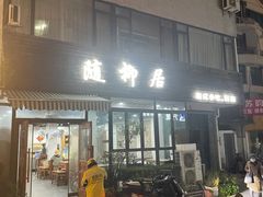 -随柳居·苏式小吃(建新巷店)