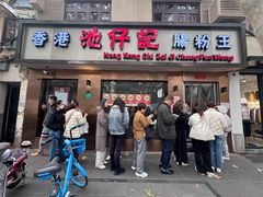 -香港池仔记肠粉王(博多新记襄阳南路店)