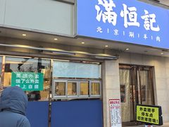 -牛街清真满恒記(平安里西大街店)