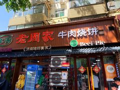 -穆得·老周家牛肉烧饼(普利街店)