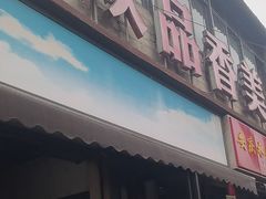 -众品香美食(三弓路店)