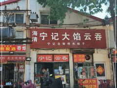 门面-海清宁记大馅云吞