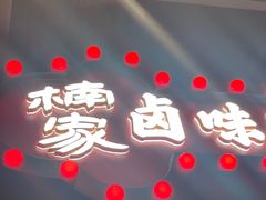 -楠火锅(广州总店)
