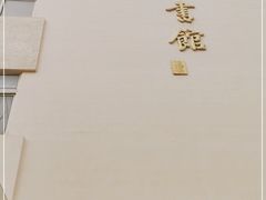-天津市南开区图书馆