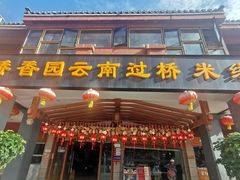 门面-桥香园云南过桥米线(金马碧鸡店)