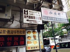 -玛嘉烈蛋挞(金利来大厦店)