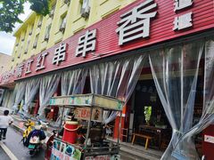 -满江红串串香(七道堰街店)