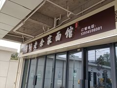 门面-老余家面馆