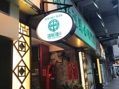 -添好运点心专门店(深水埗店)