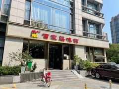 门面-百家鸡味馆(清泰店)