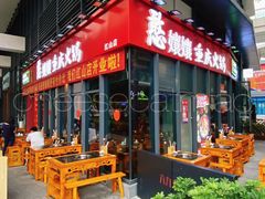 -憨孃孃·重庆老火锅(红山黑金店)