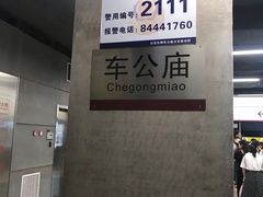 -车公庙(地铁站)