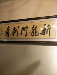 -新龙门刺青·纹身