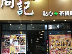 门面-周记点心(西环店)