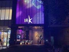-纯K(打浦桥店)