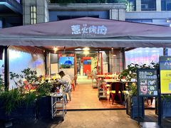 门面-三国惹火烤肉·中日韩烤肉集合店(百草路店)
