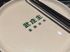 -武庄主特色炒鸡(周恩来纪念馆店)