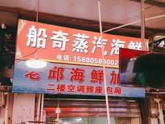 门面-船奇蒸汽海鲜·闽菜(八市海鲜总店)