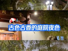 -莹珠阁·私房菜