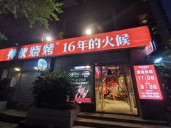 -神伙烧烤(江北黄泥塝店)