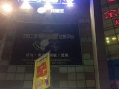 -沈阳HAI乐园