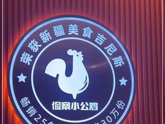 -俭寨大盘鸡·缸子肉·小公鸡·新疆菜(云通店)