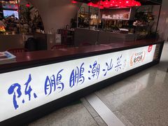 -陈鹏鹏潮汕菜(宝安机场T3航站楼店)