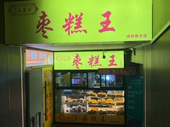 -五道口枣糕王(成府路店)