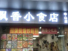 -潮汕飘香小食店