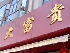 门面-大富贵(旗舰店)