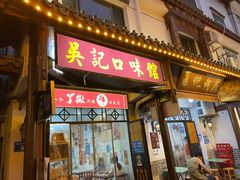 门面-吴记口味馆
