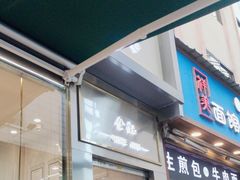 -顺城金记卤鸡·清真
