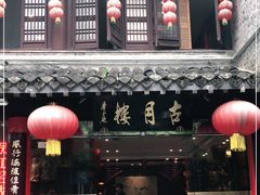 门面-留芳·文旅古月楼(老街店)
