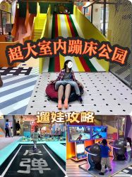 -反弹蹦床公园·运动乐园·团建·亲子派对(深圳观澜湖店)