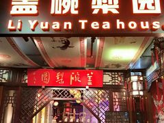 -盖碗儿梨园·变脸吐火·川剧(天府广场店)